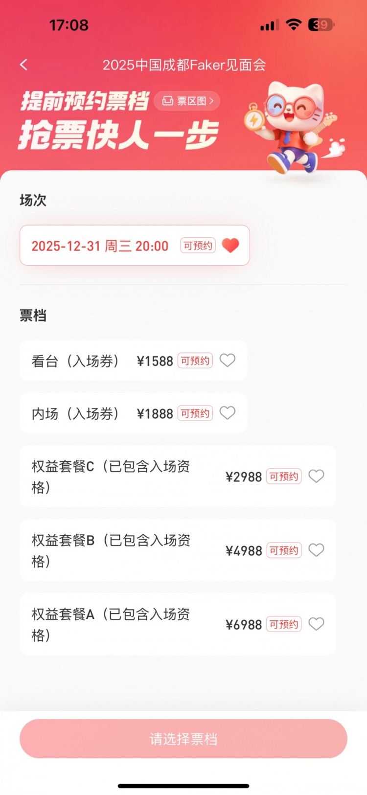 Faker成都见面会 看台票1588/内场票1888！