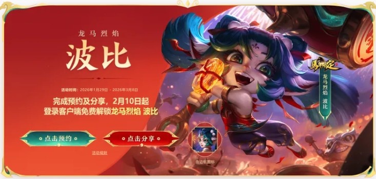 英雄联盟春节活动预告：龙马烈焰